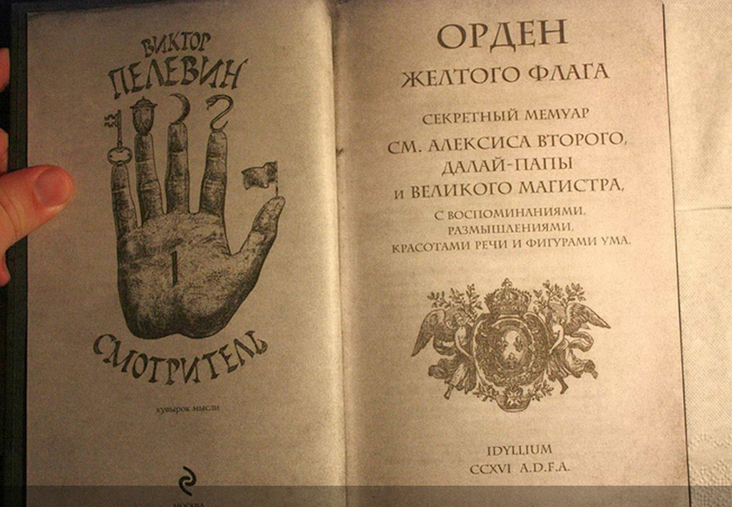 Смотритель. Орден жёлтого флага - Виктор Пелевин_0.png